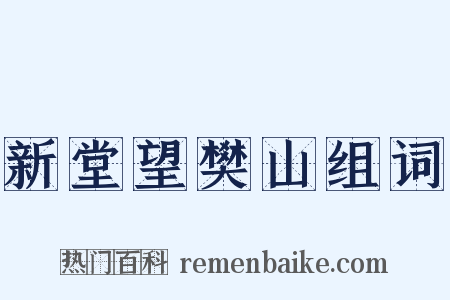 新堂望樊山组词是什么意思的图片